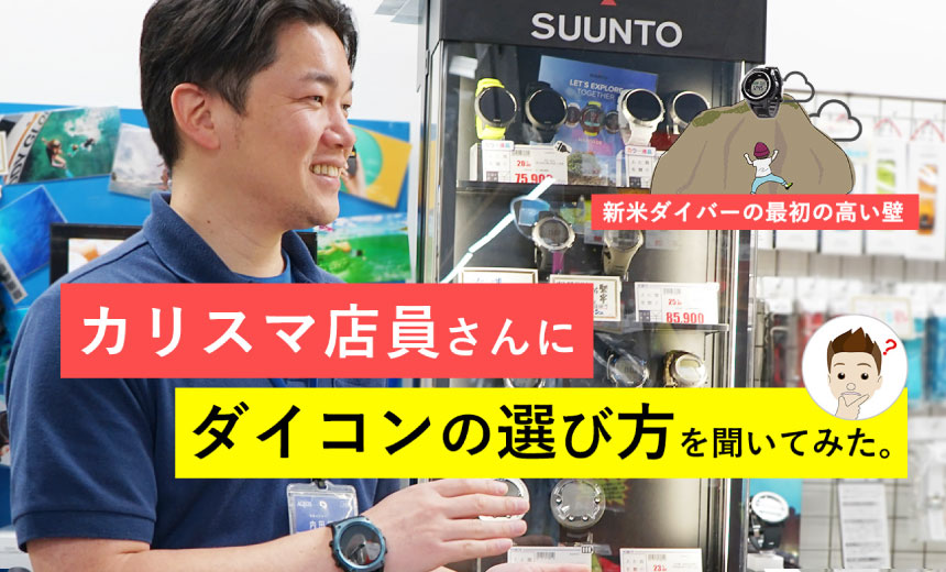 新米ダイバーの最初の高い壁「ダイコン」、店員さんに相談してみた。