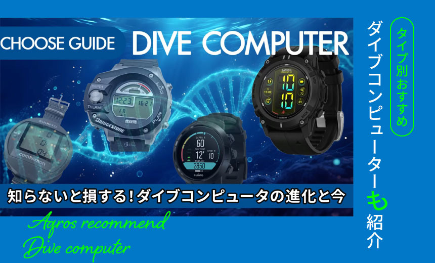 知らないと損する！ダイブコンピュータの進化と今