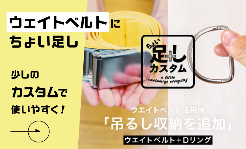 「ウエイトベルト」にちょい足し、Dリングをプラスで吊るし収納に