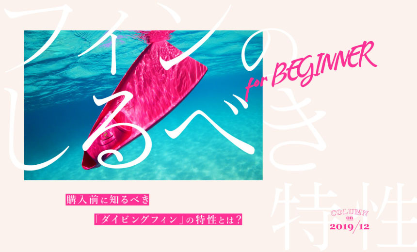 ビギナー必見！購入前に知るべき「ダイビングフィン」の特性とは？