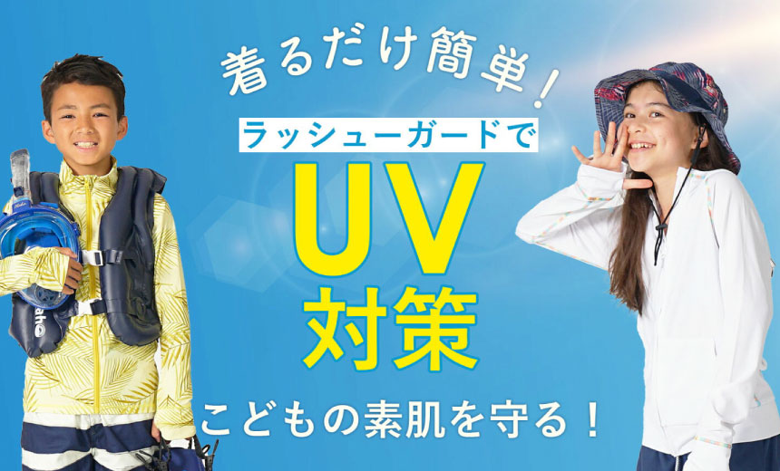 子どもの紫外線対策に最適ラッシュガード
