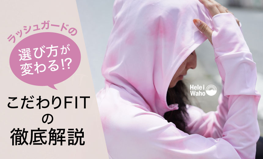 ラッシュガードの選び方が変わる！？ヘレイワホがこだわったサイズ感や素材の違いを徹底解説！