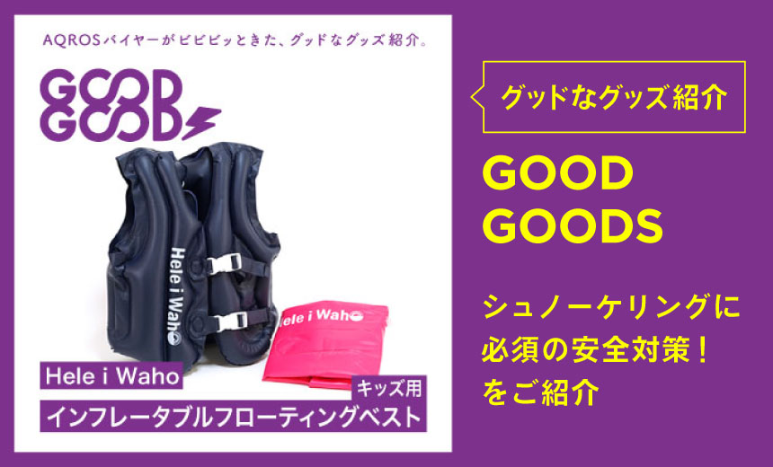 超コンパクト！旅行やおでかけに小さくなって場所を取らない、子供用シュノーケリングベスト「Hele i Wahoインフレータブルフローティングベスト」
