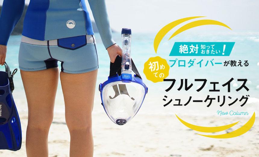 絶対知っておきたい、プロダイバーが教える『初めてのフルフェイスシュノーケリング！』
