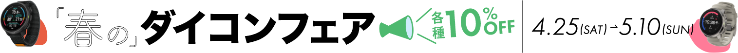 春のダイコンフェアの帯バナー