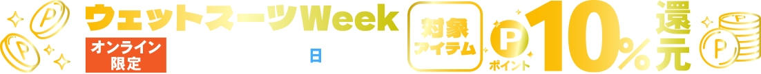 ウェットポイント10％還元の帯バナー