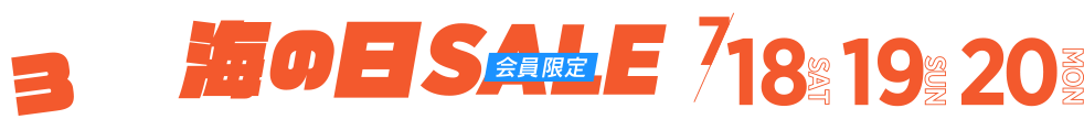 海の日SALEの帯バナー