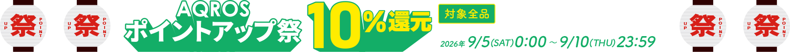 AQROSポイントアップ祭の帯バナー