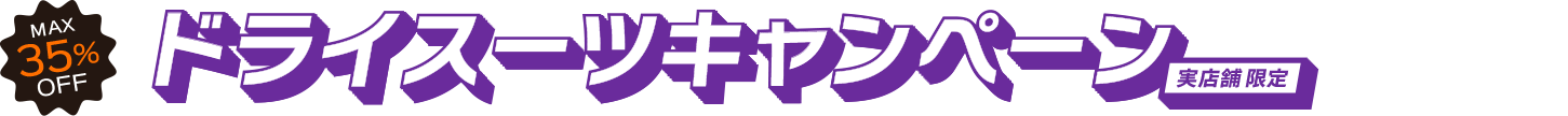 ドライスーツキャンペーンの帯バナー