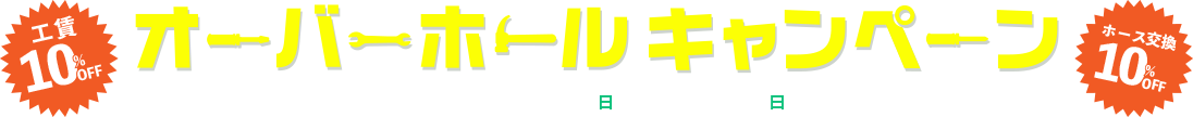 オーバーホールキャンペーンの帯バナー