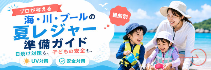プロが考える 海・川・プールの夏レジャー準備ガイドのフラッシュバナー