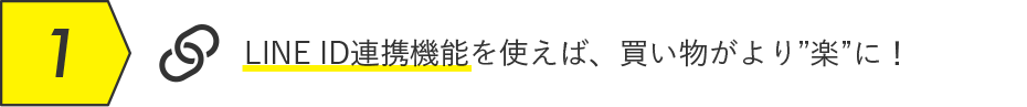 LINE ID連携機能を使えば、買い物がより”楽”に！