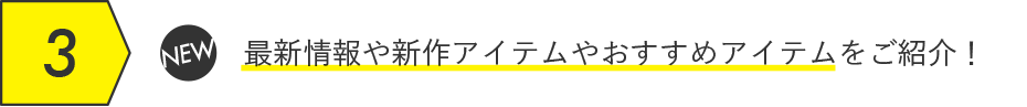 最新情報や新作アイテムやおすすめアイテムをご紹介!