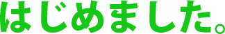 はじめました。