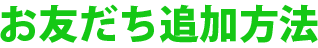 お友だち追加方法