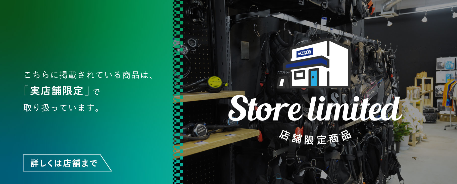 店舗限定商品のメインバナー