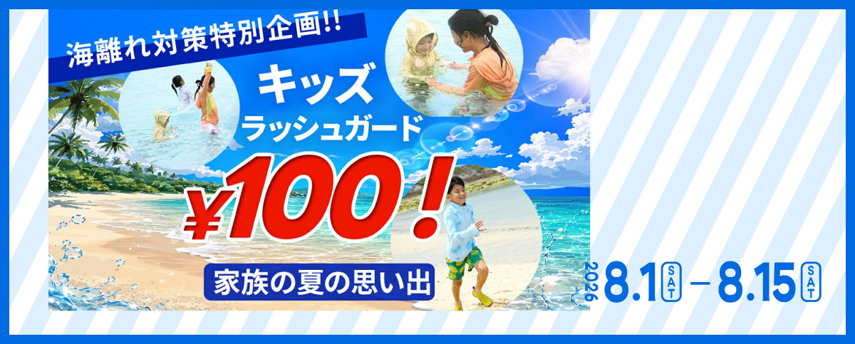 キッズラッシュガード特別価格のスライドバナー