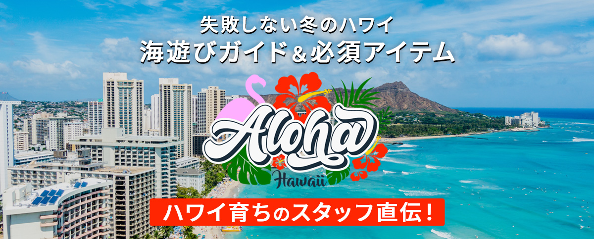 ハワイ育ちのスタッフ直伝！失敗しない冬のハワイ・海遊びガイドのスライドバナー