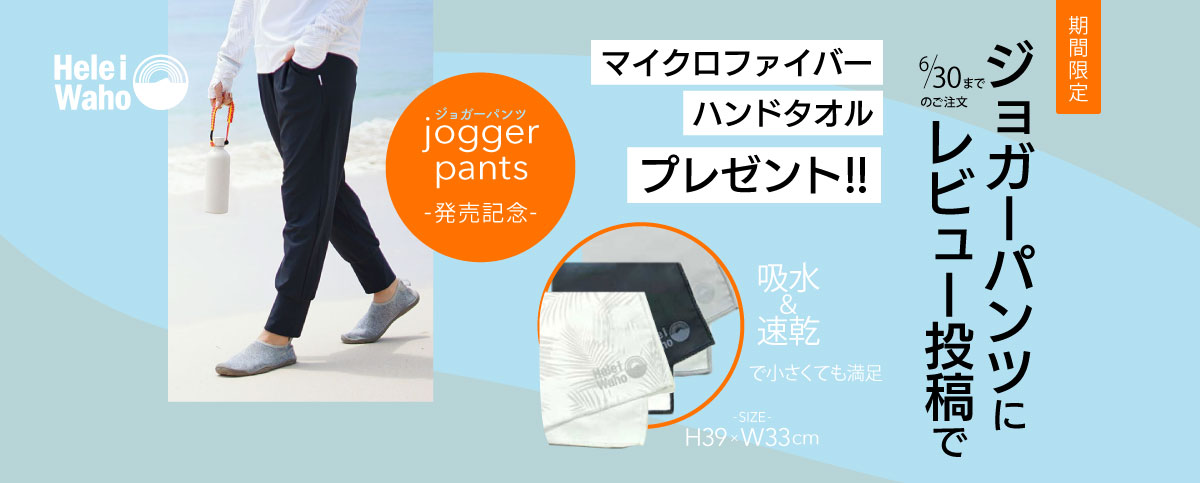 ジョガーパンツ発売記念のスライドバナー
