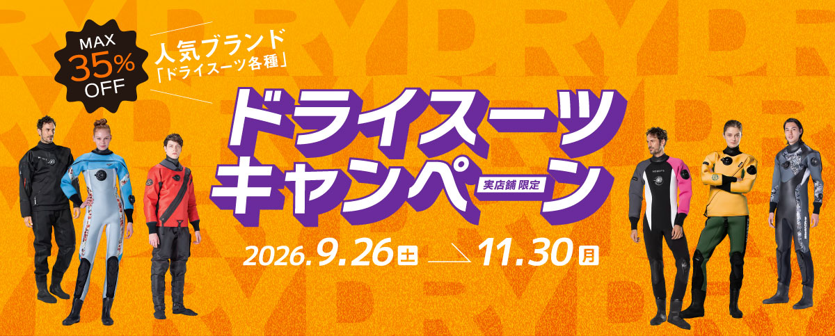 ドライスーツキャンペーンのスライドバナー