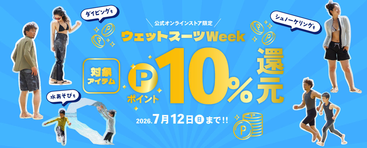 ウェットスーツ類ポイント10％還元キャンペーンのスライドバナー