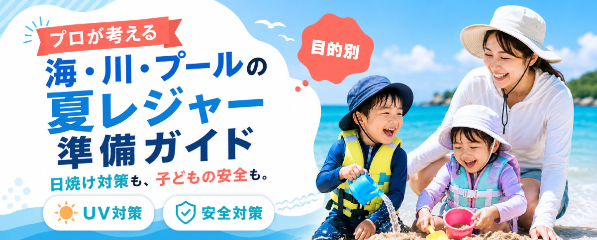 プロが考える 海・川・プールの夏レジャー準備ガイドのスライドバナー