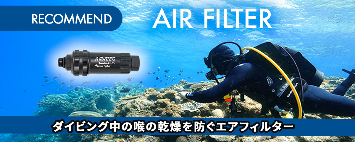 ダイビング中の喉の乾燥を防ぐエアフィルターのスライドバナー