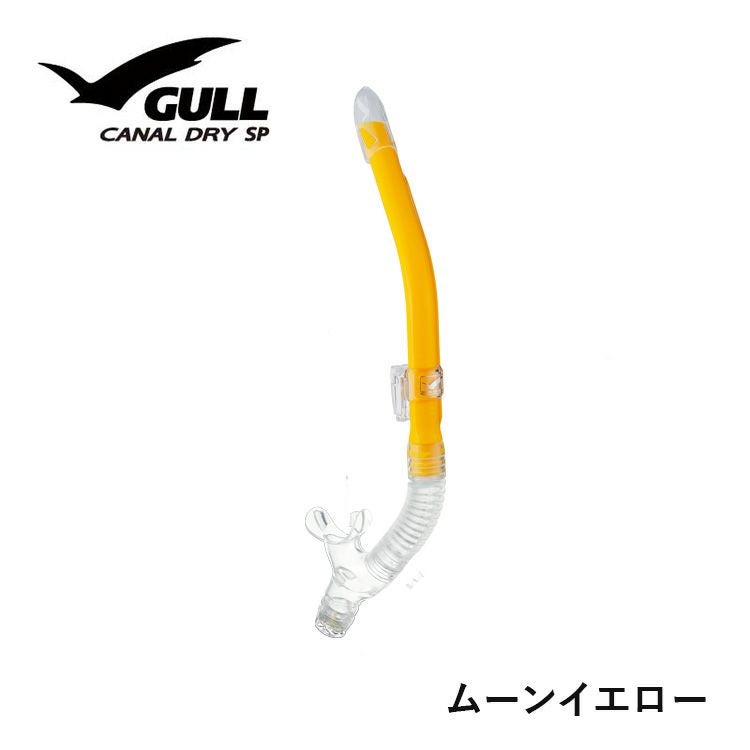 男性向けカナールドライSP GULL/ガル GS-3161 ダイビングスノーケル
