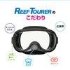 【スノーケリング用マスク】REEFTOURER/リーフツアラーマスクRM1109Z【男女兼用10歳～大人向け】[31103015]|スノーケルシュノーケルシュノーケリング水中メガネ水中眼鏡シリコンシリコンマスクダイビングスキューバスキューバダイビング大人用