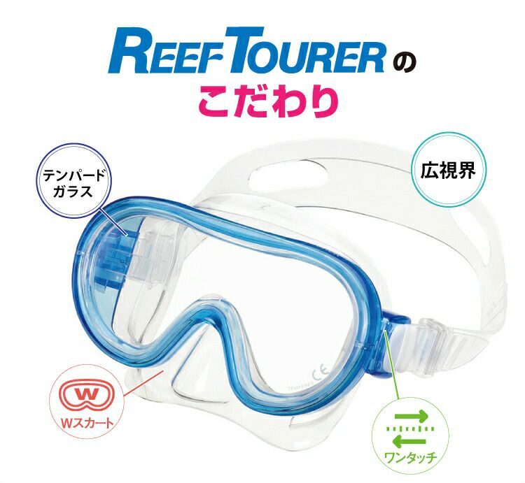 こども用（4～9歳）スノーケリング用マスク REEF TOURER/リーフ