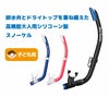 【スノーケリング用スノーケル】REEFTOURER/リーフツアラースノーケルRSP140QJ【4才～9才の子供向け】[31203001]|シュノーケルシュノーケリング子供用キッズ用こども子どもキッズシリコンマリンスポーツ