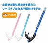 【スノーケリング用スノーケル】REEFTOURER/リーフツアラースノーケルRSP2109J【4才～9才の子供向け】[31203006]|シュノーケルシュノーケリング子供用キッズ用こども子どもキッズシリコンマリンスポーツ