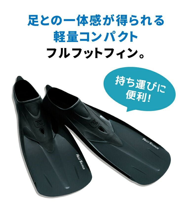 シュノーケル フィン REEF TOURER/リーフツアラー RF12 シュノーケル