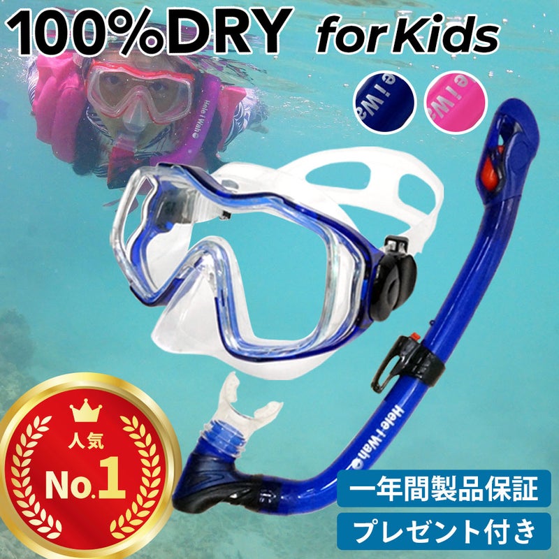 シュノーケルセット子供用2点セットシュノーケリングセットキッズドライスノーケルマスクスノーケル100％ドライ広視界シリコンマスク素潜り海水浴ビーチ4歳5歳6歳7歳8歳9歳HeleiWahoヘレイワホkalama+jr-kokua+