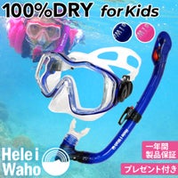シュノーケルセット子供用2点セットシュノーケリングセットキッズドライスノーケルマスクスノーケル100％ドライ広視界シリコンマスク素潜り海水浴ビーチ4歳5歳6歳7歳8歳9歳HeleiWahoヘレイワホkalama+jr-kokua+