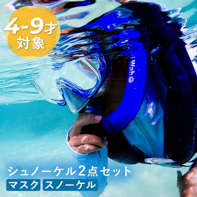 シュノーケルセット子供用2点セットシュノーケリングセットキッズドライスノーケルマスクスノーケル100％ドライ広視界シリコンマスク素潜り海水浴ビーチ4歳5歳6歳7歳8歳9歳HeleiWahoヘレイワホkalama+jr-kokua+