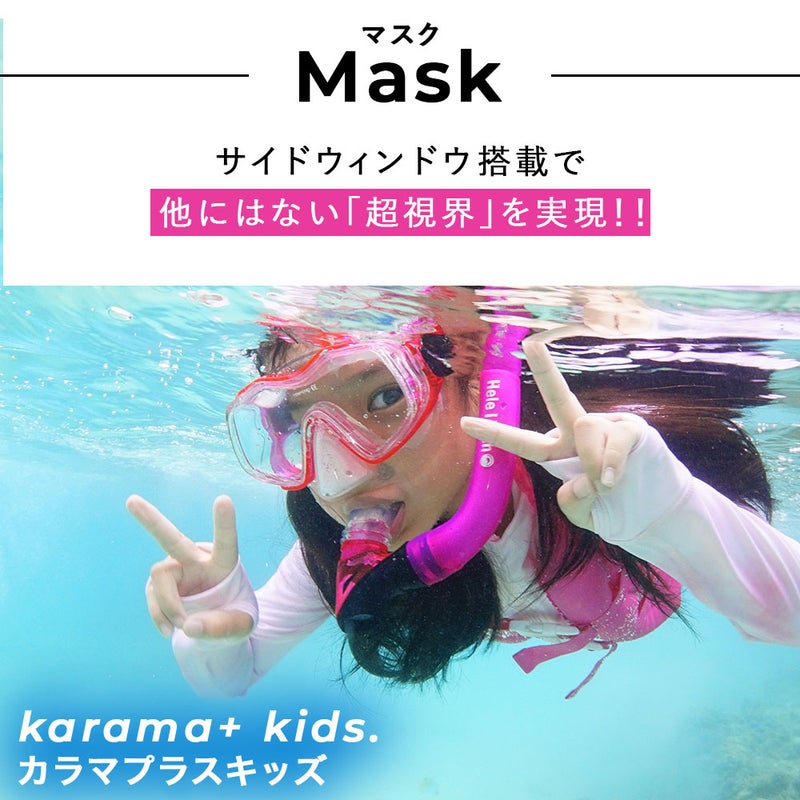 シュノーケルセット子供用2点セットシュノーケリングセットキッズドライスノーケルマスクスノーケル100％ドライ広視界シリコンマスク素潜り海水浴ビーチ4歳5歳6歳7歳8歳9歳HeleiWahoヘレイワホkalama+jr-kokua+