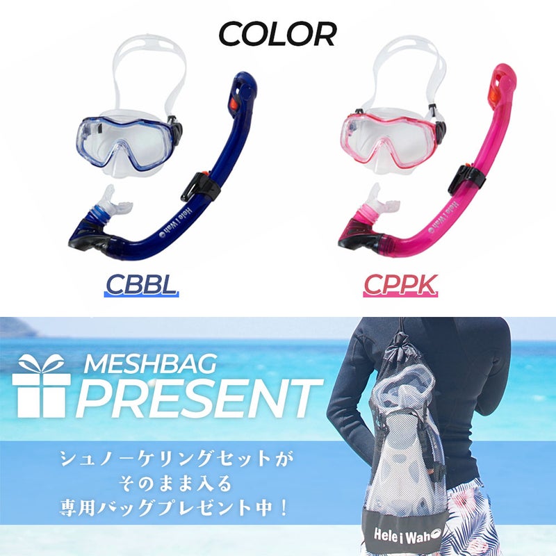 シュノーケルセット子供用2点セットシュノーケリングセットキッズドライスノーケルマスクスノーケル100％ドライ広視界シリコンマスク素潜り海水浴ビーチ4歳5歳6歳7歳8歳9歳HeleiWahoヘレイワホkalama+jr-kokua+