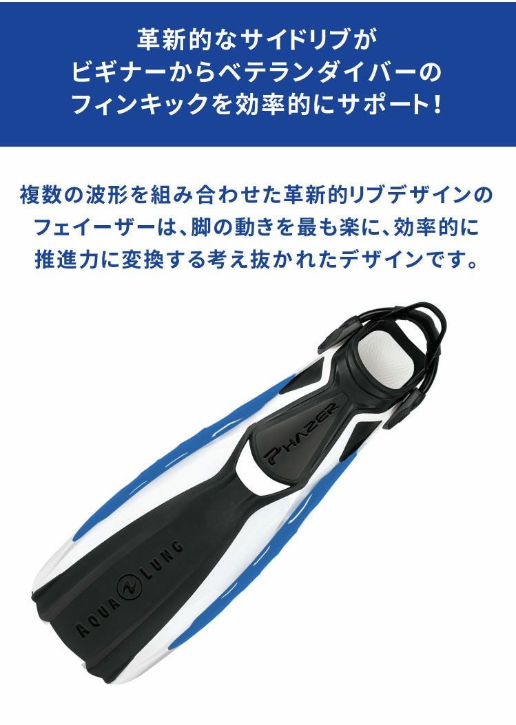 AQUALUNGアクアラングフェイザーフィン
