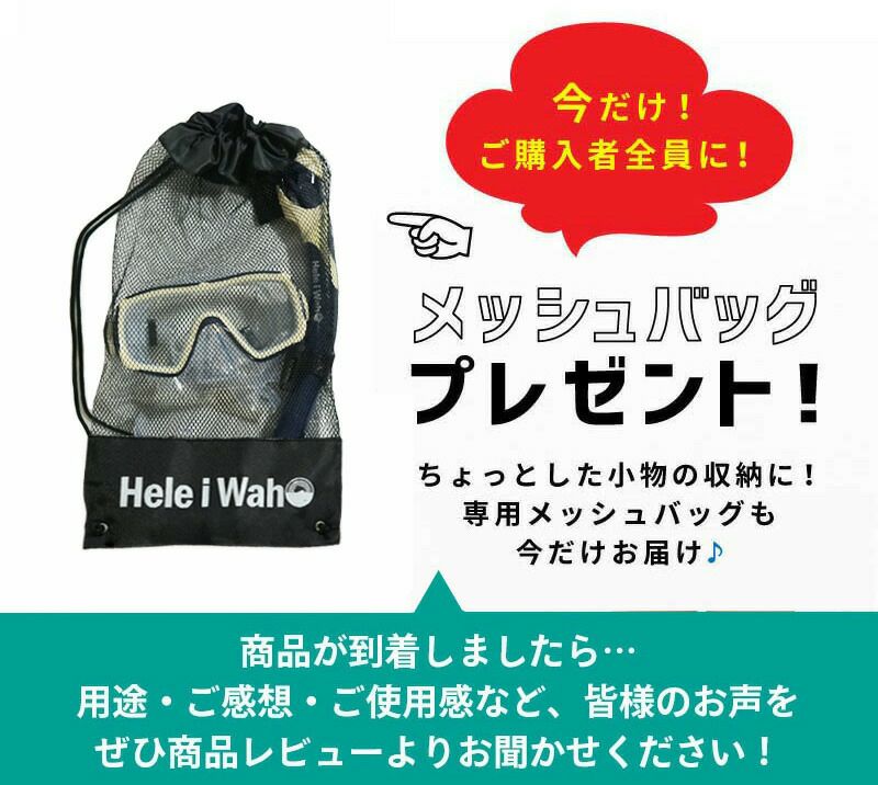ドライスノーケル付きシュノーケリング2点セットHeleiWaho