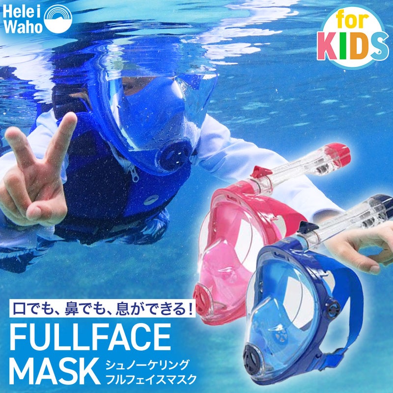 シュノーケルマスクフルフェイスセット(子供)キッズ用HeleiWahoヘレイワホドライシュノーケル2点シュノーケリングセット