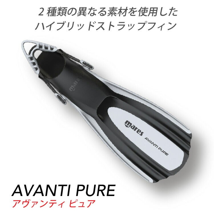 軽量・快適mares/マレス AVANTI PURE アヴァンティ ピュア フィン