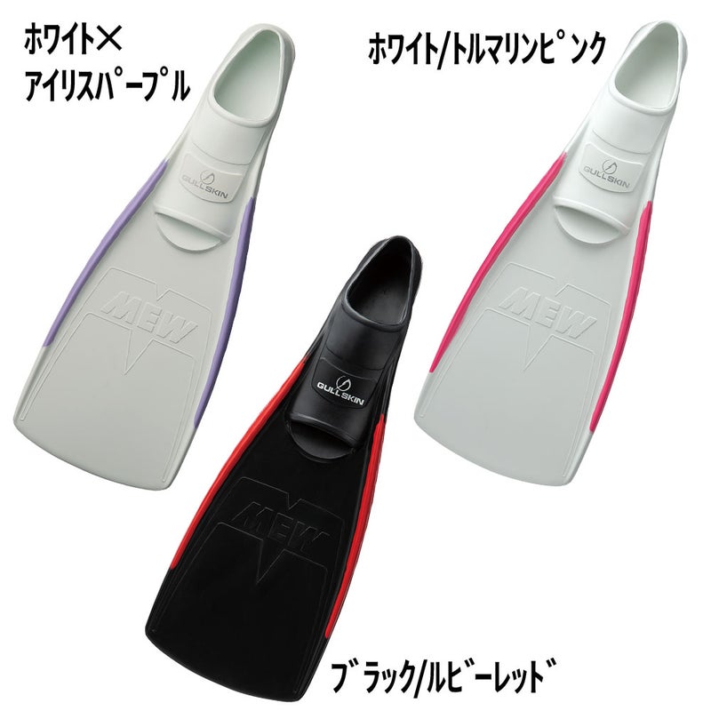 ダイビングフィンGULL/ガルスーパーソフトミューGF-2212D～GF-2214Dスキンダイビングミュー