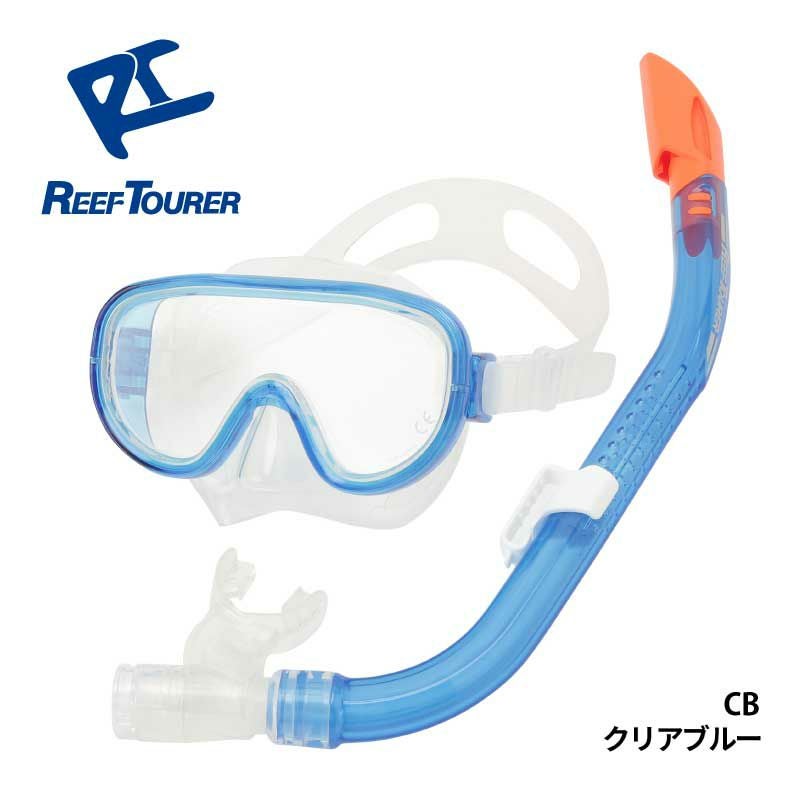 シュノーケル セット 2点 マスク＆シュノーケル REEF TOURER/リーフ