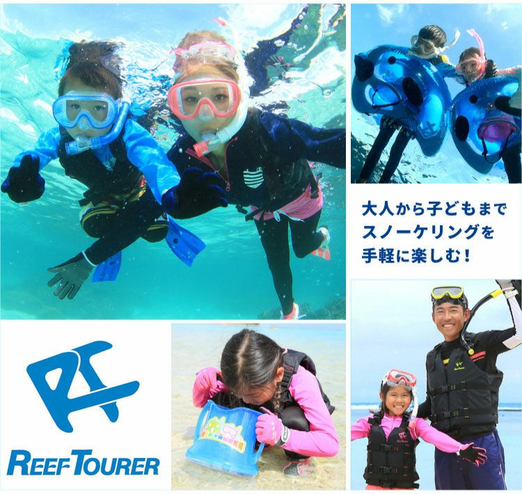 10歳～大人用REEF TOURER/リーフツアラー スノーケリング2点セット