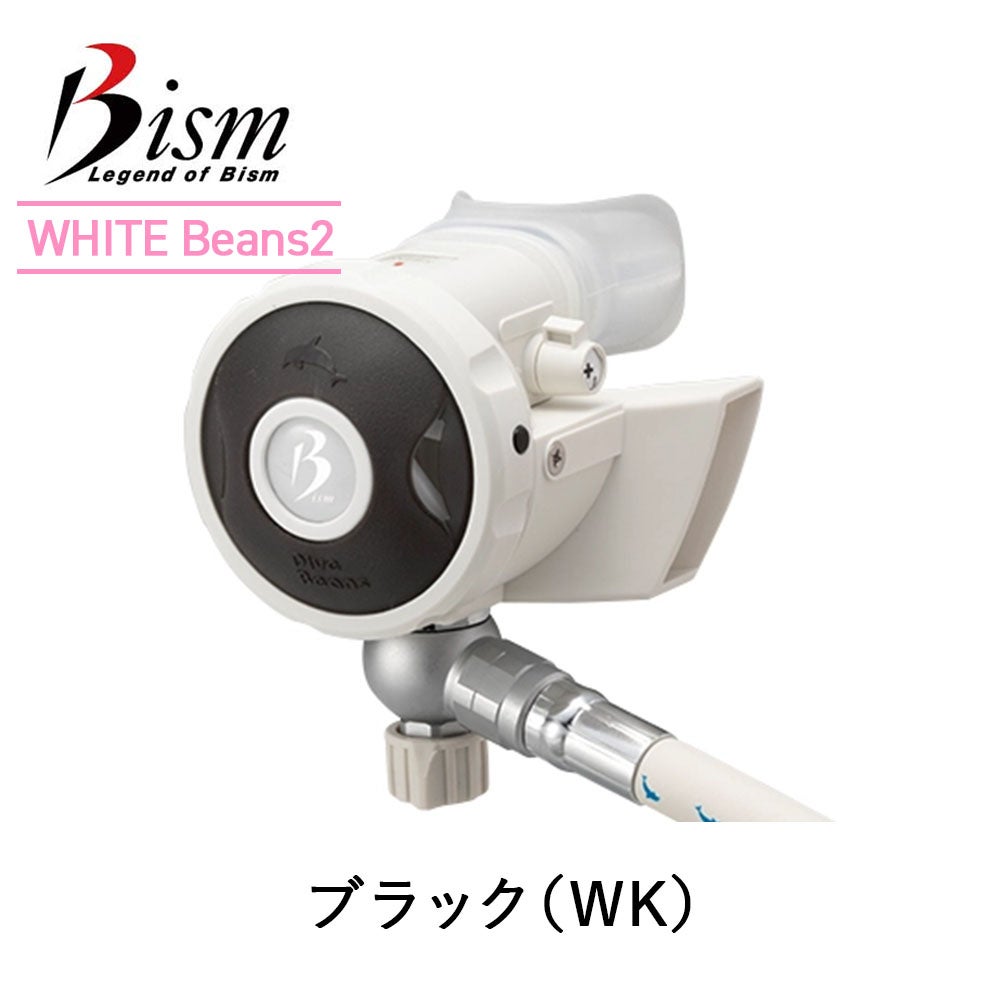 ダイビング、レギュレータ(ビイズム、スパイラルフロー) ダイビング レギュレーター Bism ビーイズム WHITE Beans Ver.2