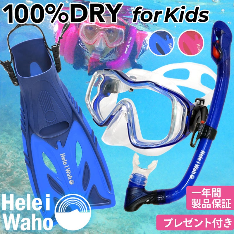 今だけ!メッシュバッグ付き!シュノーケルセット子供用『100%ドライスノーケル』付シュノーケリングセット3点(4歳~9歳)HeleiWahoスノーケリングセット【kalama+Jr-kokuajr-aulii+jr】