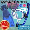 今だけ！メッシュバッグ付き！シュノーケルセット子供用『100％ドライスノーケル』付シュノーケリングセット3点(4歳～9歳)HeleiWahoスノーケリングセット【kalama＋Jr-kokuajr-aulii＋jr】