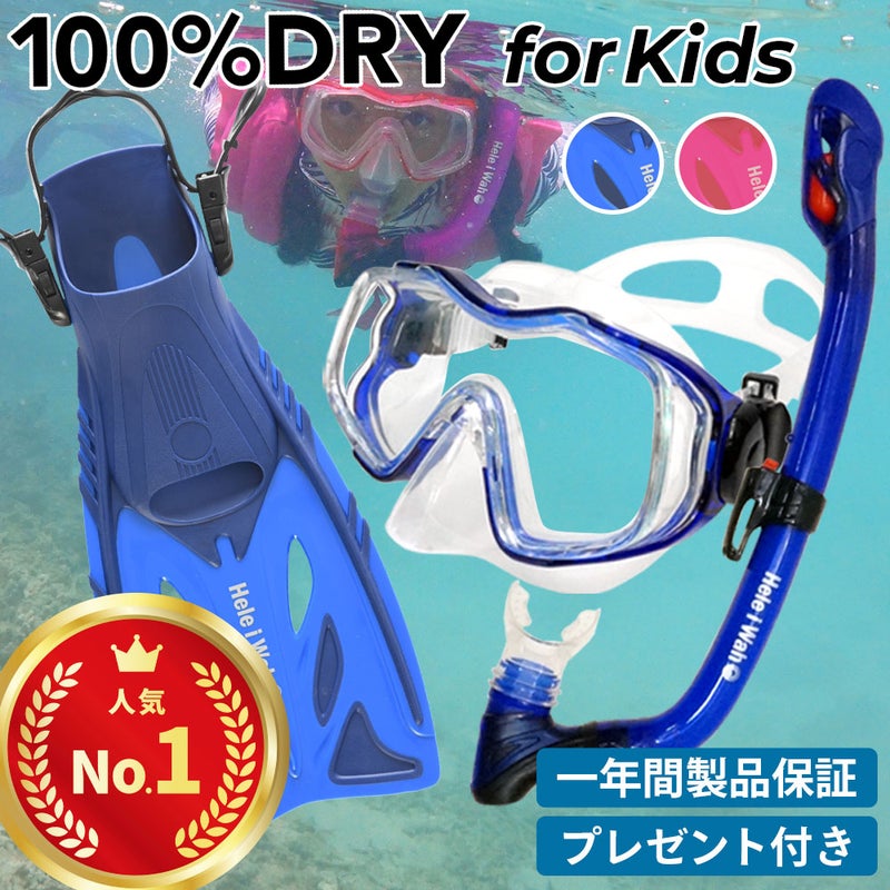 今だけ！メッシュバッグ付き！シュノーケルセット子供用『100％ドライスノーケル』付シュノーケリングセット3点(4歳～9歳)HeleiWahoスノーケリングセット【kalama＋Jr-kokuajr-aulii＋jr】