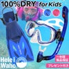 今だけ！メッシュバッグ付き！シュノーケルセット子供用『100％ドライスノーケル』付シュノーケリングセット3点(4歳～9歳)HeleiWahoスノーケリングセット【kalama＋Jr-kokuajr-aulii＋jr】